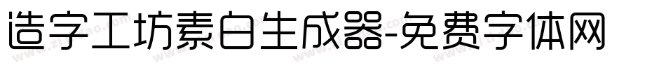 造字工坊素白生成器字体转换
