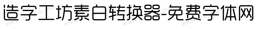 造字工坊素白转换器字体转换