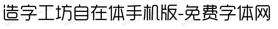 造字工坊自在体手机版字体转换