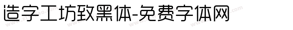 造字工坊致黑体字体转换