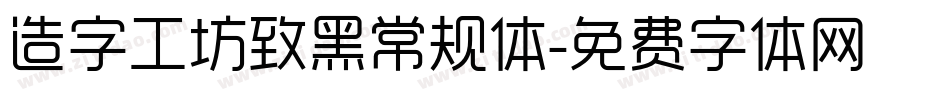 造字工坊致黑常规体字体转换