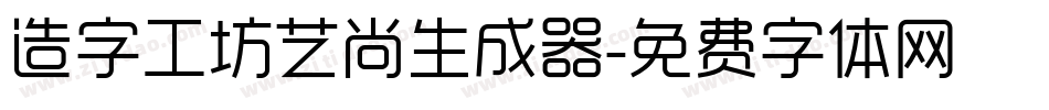 造字工坊艺尚生成器字体转换