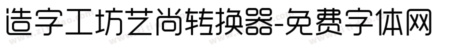 造字工坊艺尚转换器字体转换