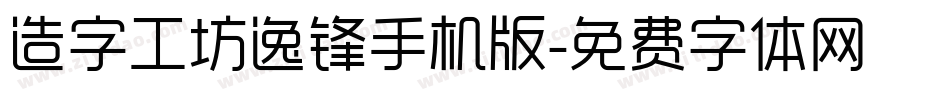 造字工坊逸锋手机版字体转换