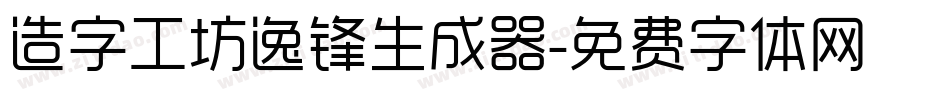 造字工坊逸锋生成器字体转换