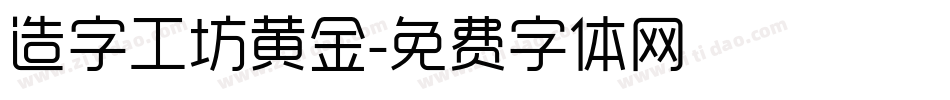 造字工坊黄金字体转换