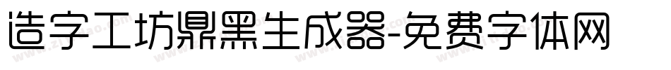 造字工坊鼎黑生成器字体转换