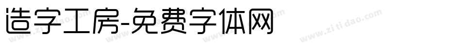 造字工房字体转换