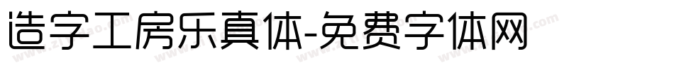 造字工房乐真体字体转换