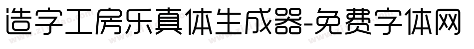 造字工房乐真体生成器字体转换