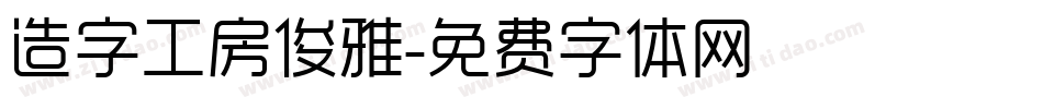 造字工房俊雅字体转换