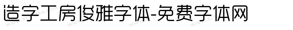 造字工房俊雅字体字体转换