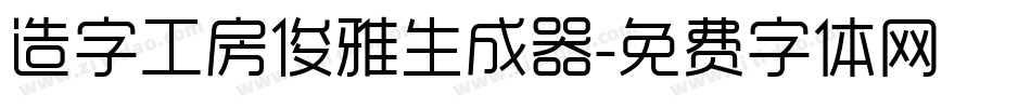 造字工房俊雅生成器字体转换