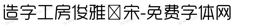 造字工房俊雅銳宋字体转换