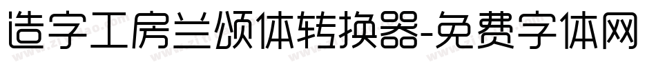 造字工房兰颂体转换器字体转换