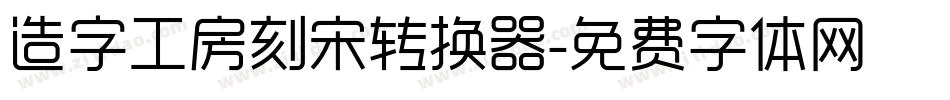 造字工房刻宋转换器字体转换