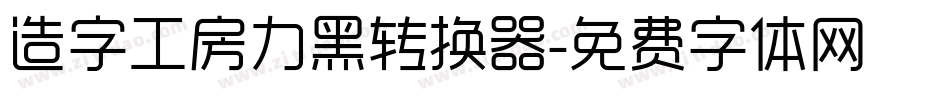 造字工房力黑转换器字体转换