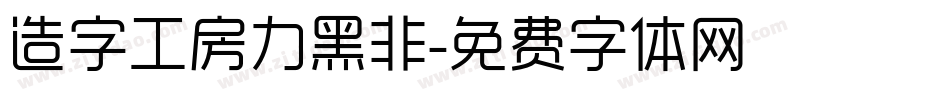 造字工房力黑非字体转换