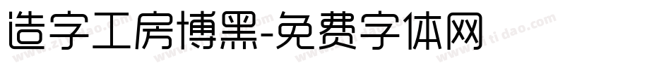 造字工房博黑字体转换