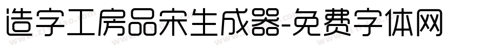 造字工房品宋生成器字体转换