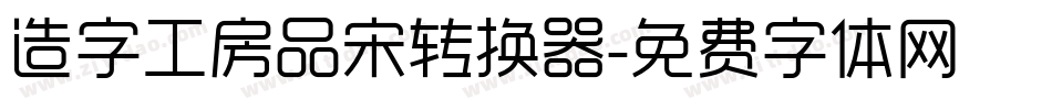 造字工房品宋转换器字体转换