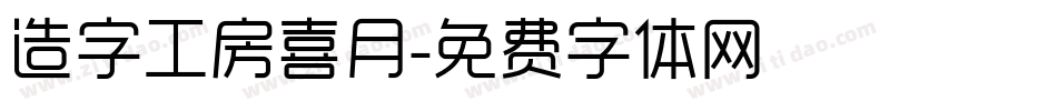 造字工房喜月字体转换