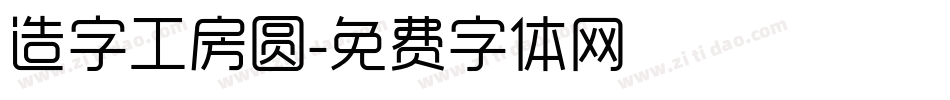 造字工房圆字体转换