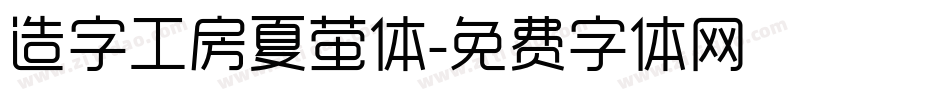 造字工房夏萤体字体转换