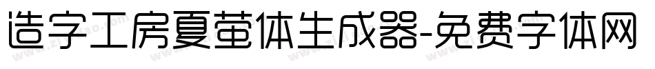 造字工房夏萤体生成器字体转换