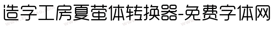 造字工房夏萤体转换器字体转换