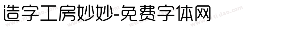 造字工房妙妙字体转换