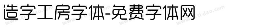 造字工房字体字体转换