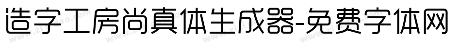 造字工房尚真体生成器字体转换
