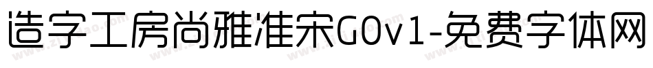造字工房尚雅准宋G0v1字体转换