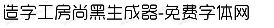 造字工房尚黑生成器字体转换