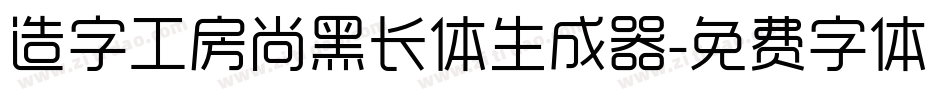 造字工房尚黑长体生成器字体转换