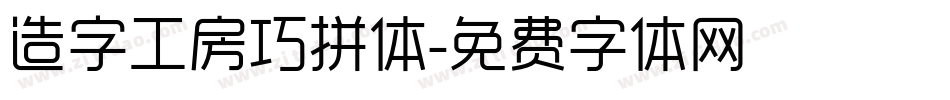 造字工房巧拼体字体转换