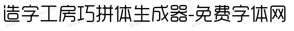 造字工房巧拼体生成器字体转换
