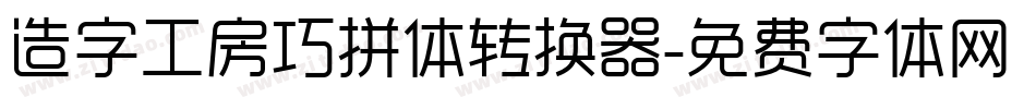 造字工房巧拼体转换器字体转换