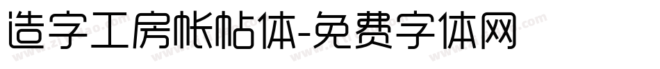 造字工房帐帖体字体转换