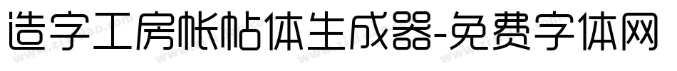 造字工房帐帖体生成器字体转换