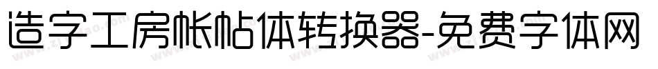 造字工房帐帖体转换器字体转换