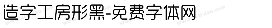 造字工房形黑字体转换