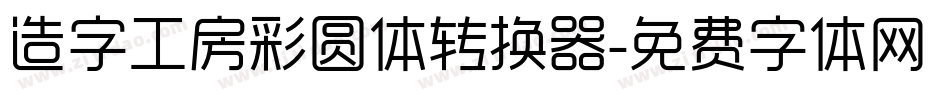 造字工房彩圆体转换器字体转换