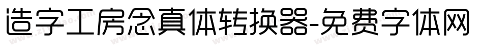 造字工房念真体转换器字体转换