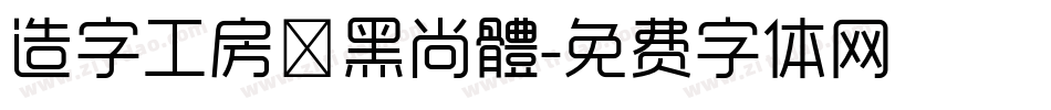 造字工房悅黑尚體字体转换