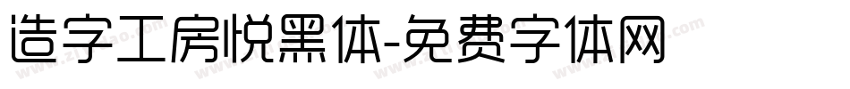 造字工房悦黑体字体转换