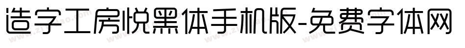造字工房悦黑体手机版字体转换