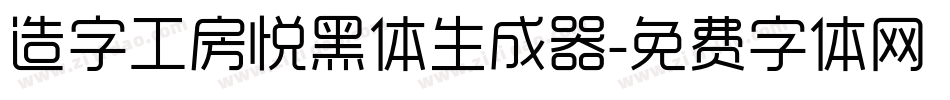 造字工房悦黑体生成器字体转换
