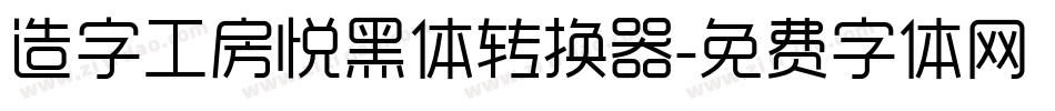 造字工房悦黑体转换器字体转换